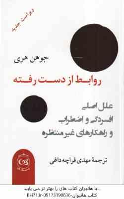 روابط از دست رفته ( جوهن هری – مهدی قراچه داغی )