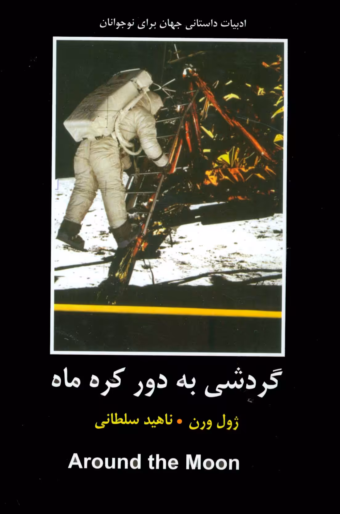 گردشی به دور کره ماه (ادبیات داستانی جهان برای نوجوانان) - ناشربوک | خرید آنلاین کتاب