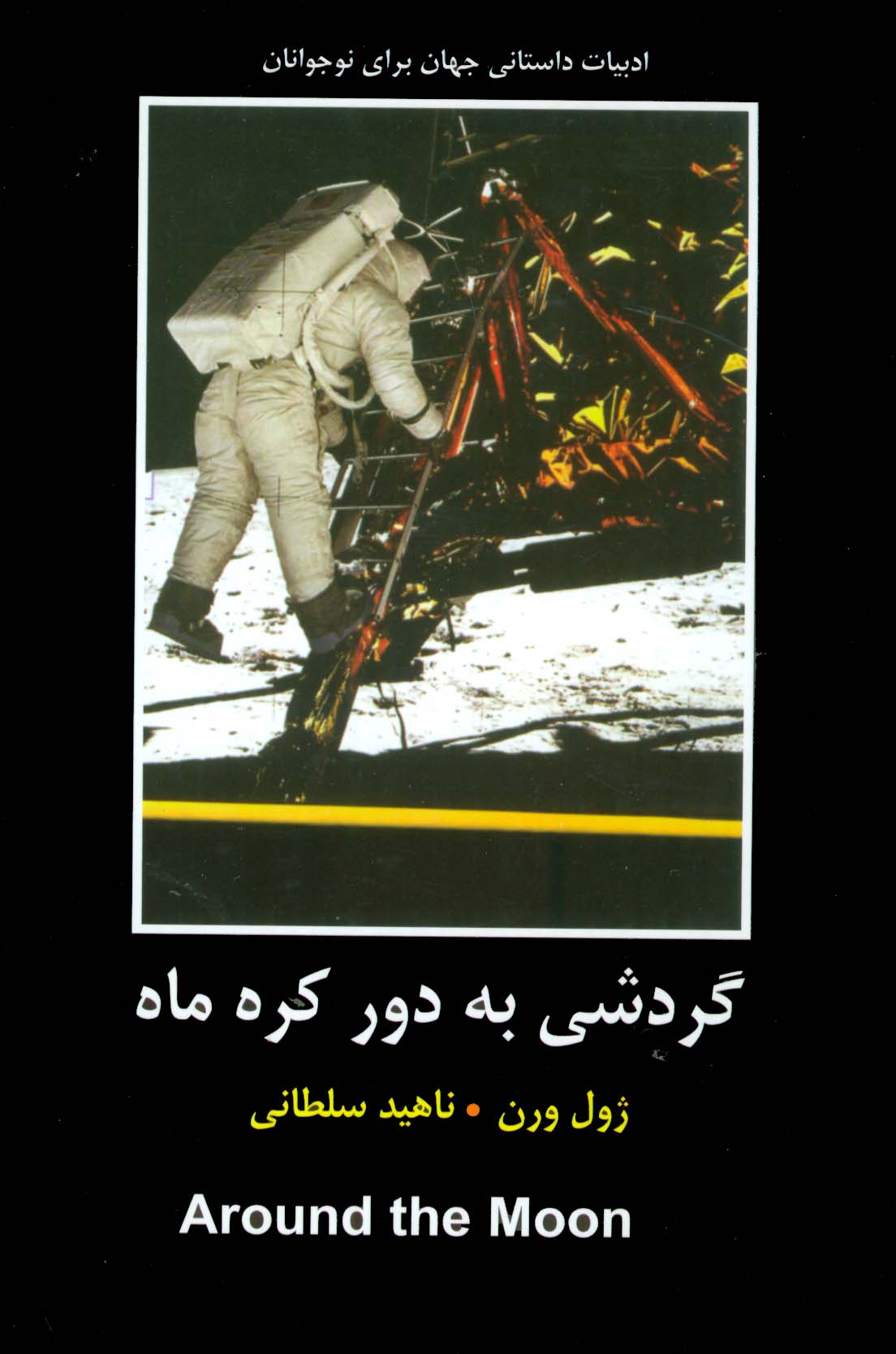 گردشی به دور کره ماه (ادبیات داستانی جهان برای نوجوانان) - ناشربوک | خرید آنلاین کتاب