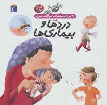 دایره المعارف کوچک من: درباره‌ی دردها و بیماری ها | مرکز فرهنگی آبی