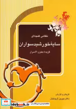قیمت و خرید کتاب سایه خورشیدسواران اثر الیاس بن یوسف نظامی گنجوی | ایده بوک