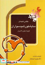 قیمت و خرید کتاب سایه خورشیدسواران اثر الیاس بن یوسف نظامی گنجوی | ایده بوک