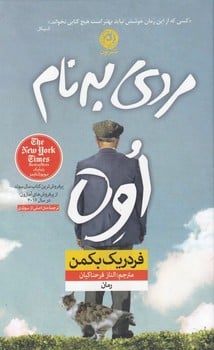 مردی به نام اوه - کتابفروشی کوچه کتاب