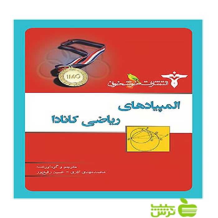 المپیادهای ریاضی کانادا خوشخوان - سیب ترش - SibTorsh مولف:محمدمهدی آذری، حسین رفیع‌پور