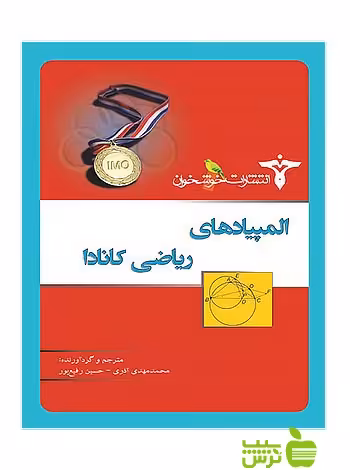 المپیادهای ریاضی کانادا خوشخوان - سیب ترش - SibTorsh مولف:محمدمهدی آذری، حسین رفیع‌پور