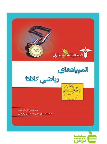 المپیادهای ریاضی کانادا خوشخوان - سیب ترش - SibTorsh مولف:محمدمهدی آذری، حسین رفیعپور