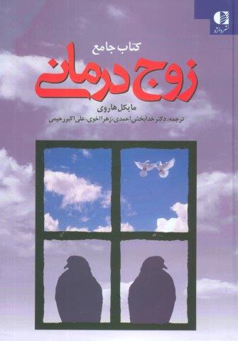 کتاب جامع زوج درمانی