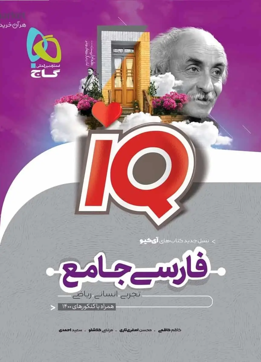 IQ فارسی جامع کنکور جلد بانک تست گاج - بانک کتاب ماندگار-قیمت-خرید-کتاب-کمک-درسی-کنکور-دانشگاهی