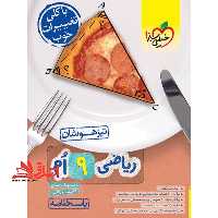 ریاضی نهم تیزهوشان پاسخنامه جلد دوم - فروشگاه کتاب اشراق