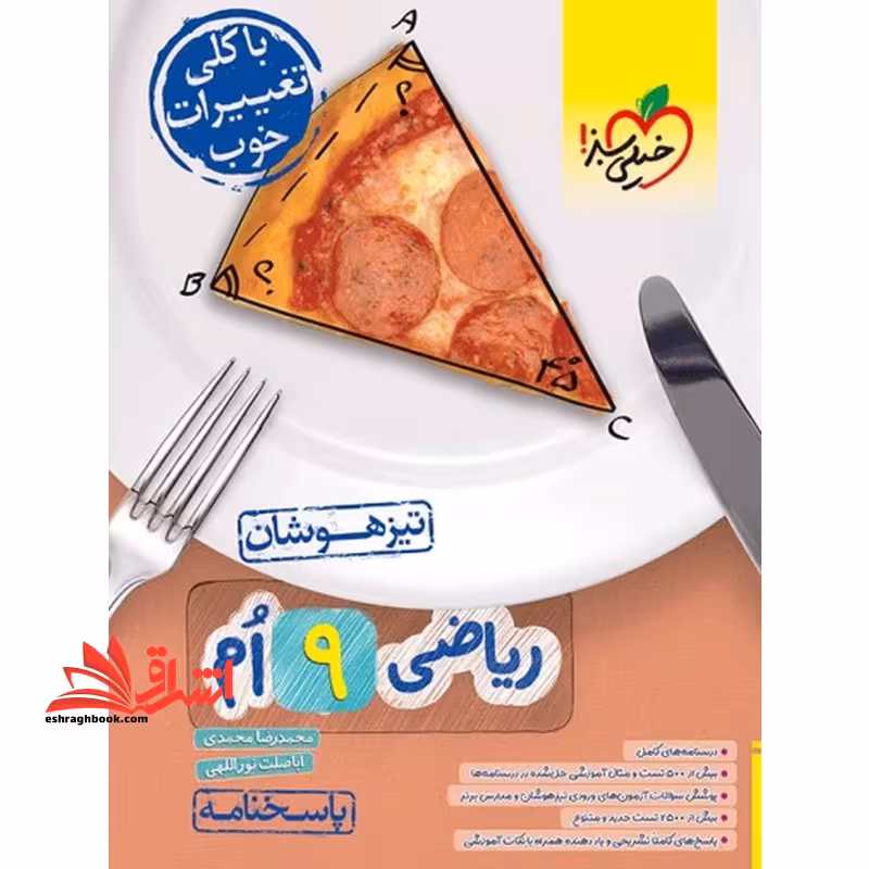 ریاضی نهم تیزهوشان پاسخنامه جلد دوم - فروشگاه کتاب اشراق