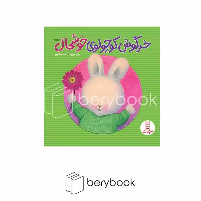 کتاب خرگوش کوچولوی خوشحال / شومیز / نردبان