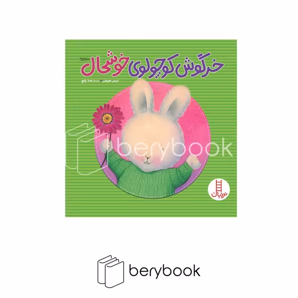 کتاب خرگوش کوچولوی خوشحال / شومیز / نردبان