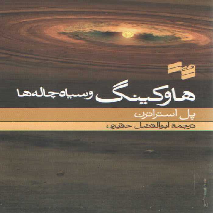 خرید کتاب هاوکینگ و سیاه چاله‌ها &#8212; کتابسرای طه