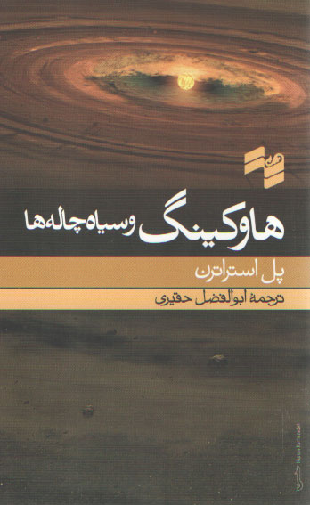 خرید کتاب هاوکینگ و سیاه چالهها — کتابسرای طه