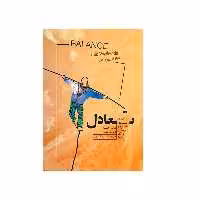 کتاب تعادل اثر نیک والندا و دیوید ریتس انتشارات پندار تابان 