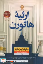 قیمت و خرید کتاب ارثیه ی هاثورن نون اثر جنیفر لین بارنز | ایده بوک