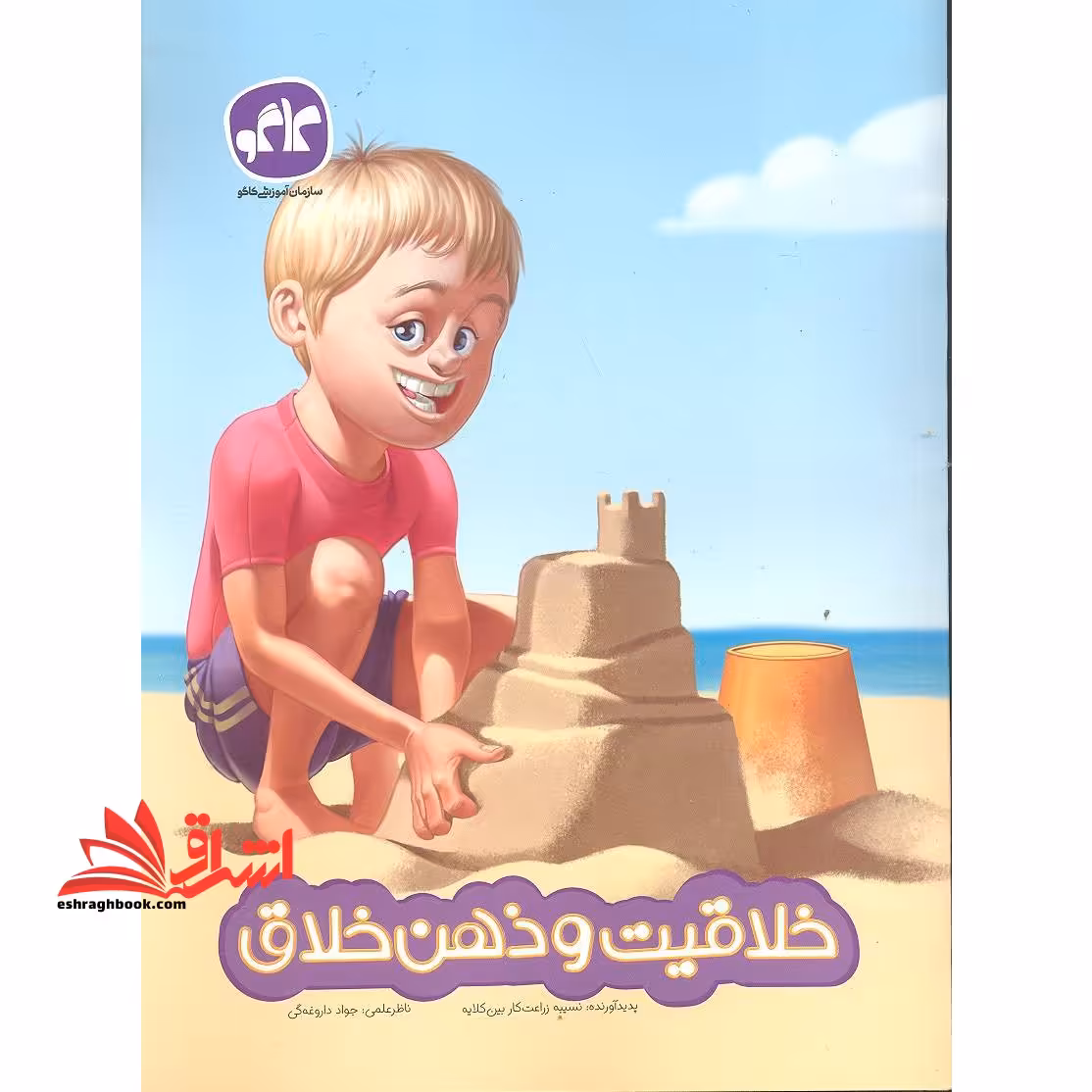 پیش دبستانی خلاقیت و ذهن خلاق - فروشگاه کتاب اشراق