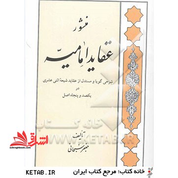 منشور عقاید امامیه: شرحی گویا و مستدل از عقاید شیعه اثنی عشری در یکصد و پنجاه اصل - فروشگاه کتاب اشراق