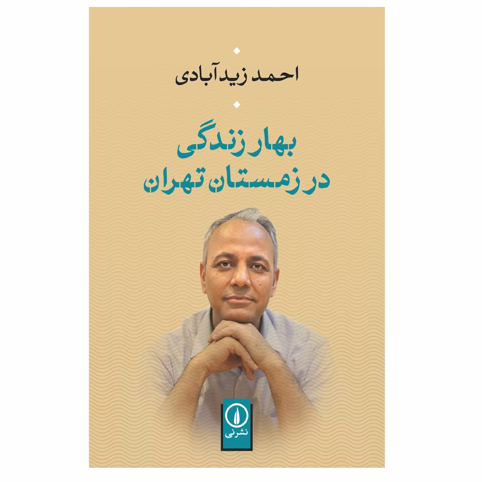 کتاب بهار زندگی در زمستان تهران اثر احمد زیدآبادی نشر نی