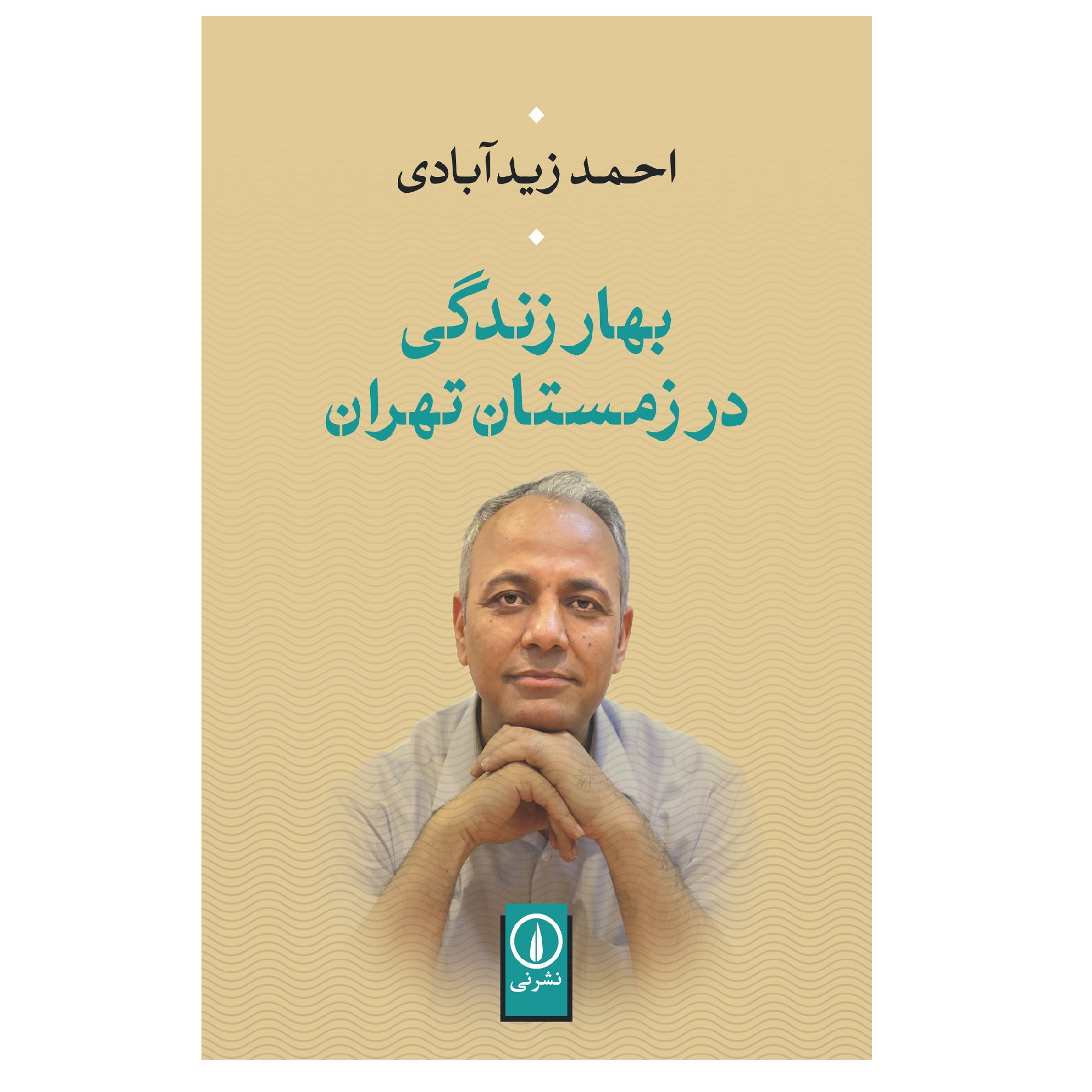 کتاب بهار زندگی در زمستان تهران اثر احمد زیدآبادی نشر نی