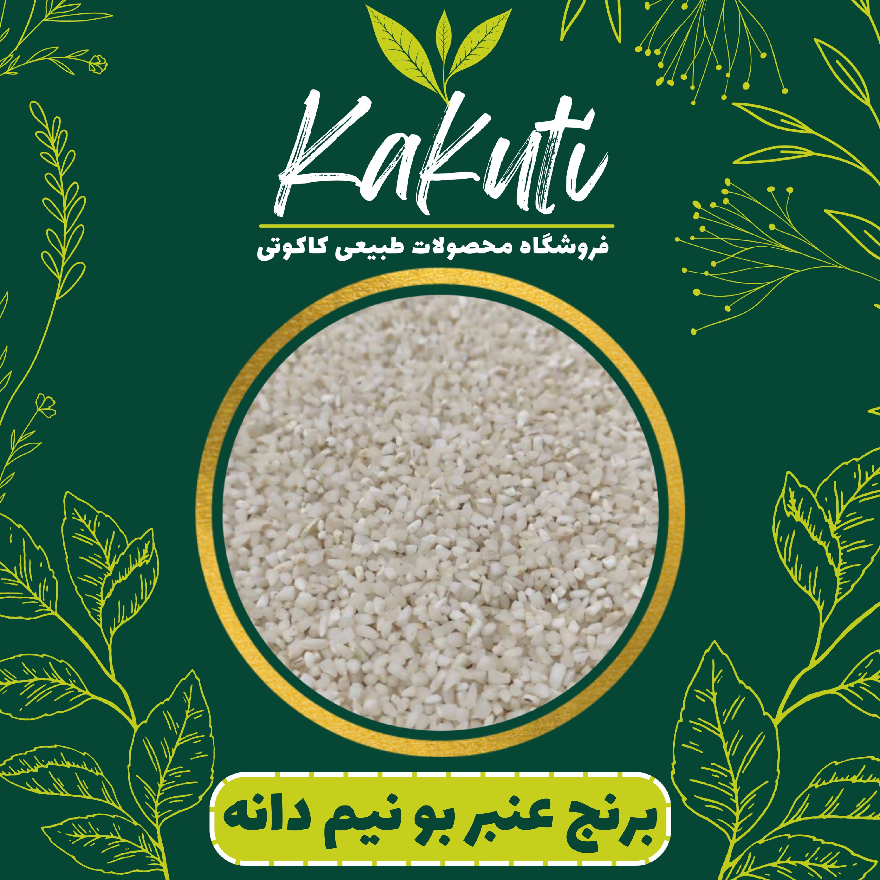 برنج عنبر بو نیم دانه ممتاز امساله (10 کیلویی) فروشگاه کاکوتی