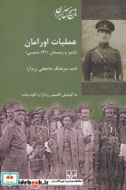 قیمت و خرید کتاب عملیات اورامان اثر حاجعلی رزم آرا | ایده بوک