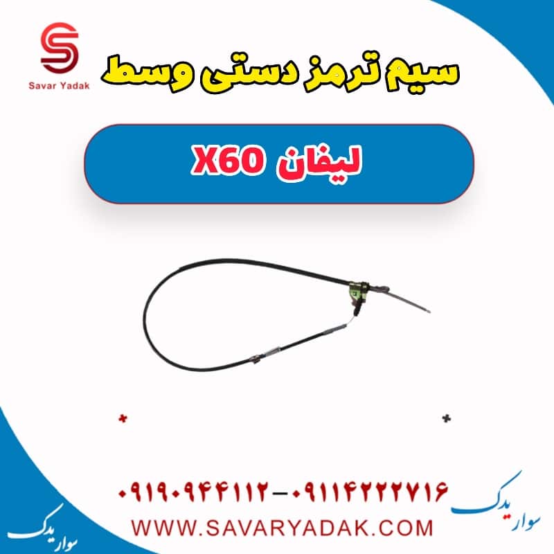 سیم ترمز دستی وسط  لیفان x60