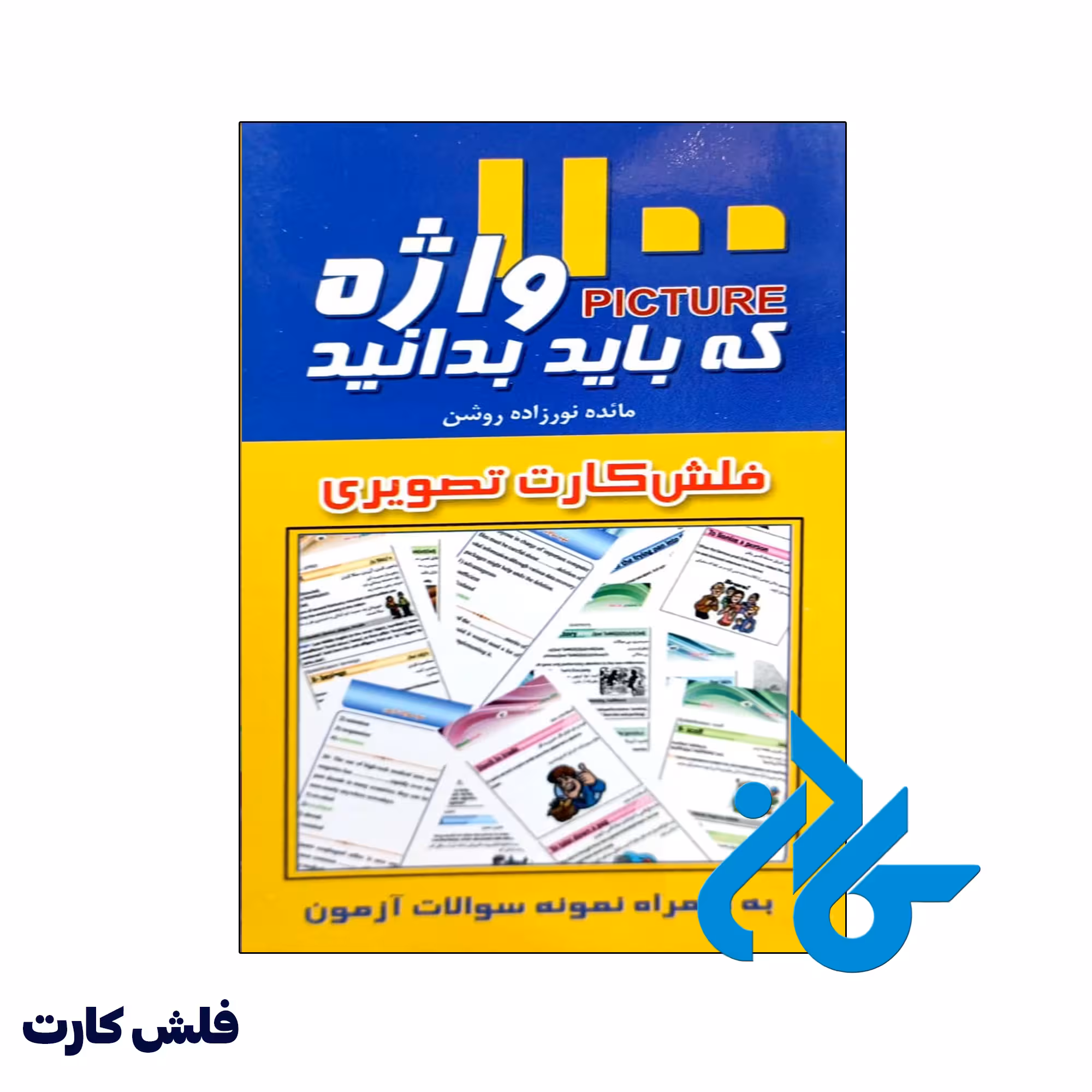 فلش کارت 1100 واژه که باید بدانید - فروشگاه اینترنتی کــادن