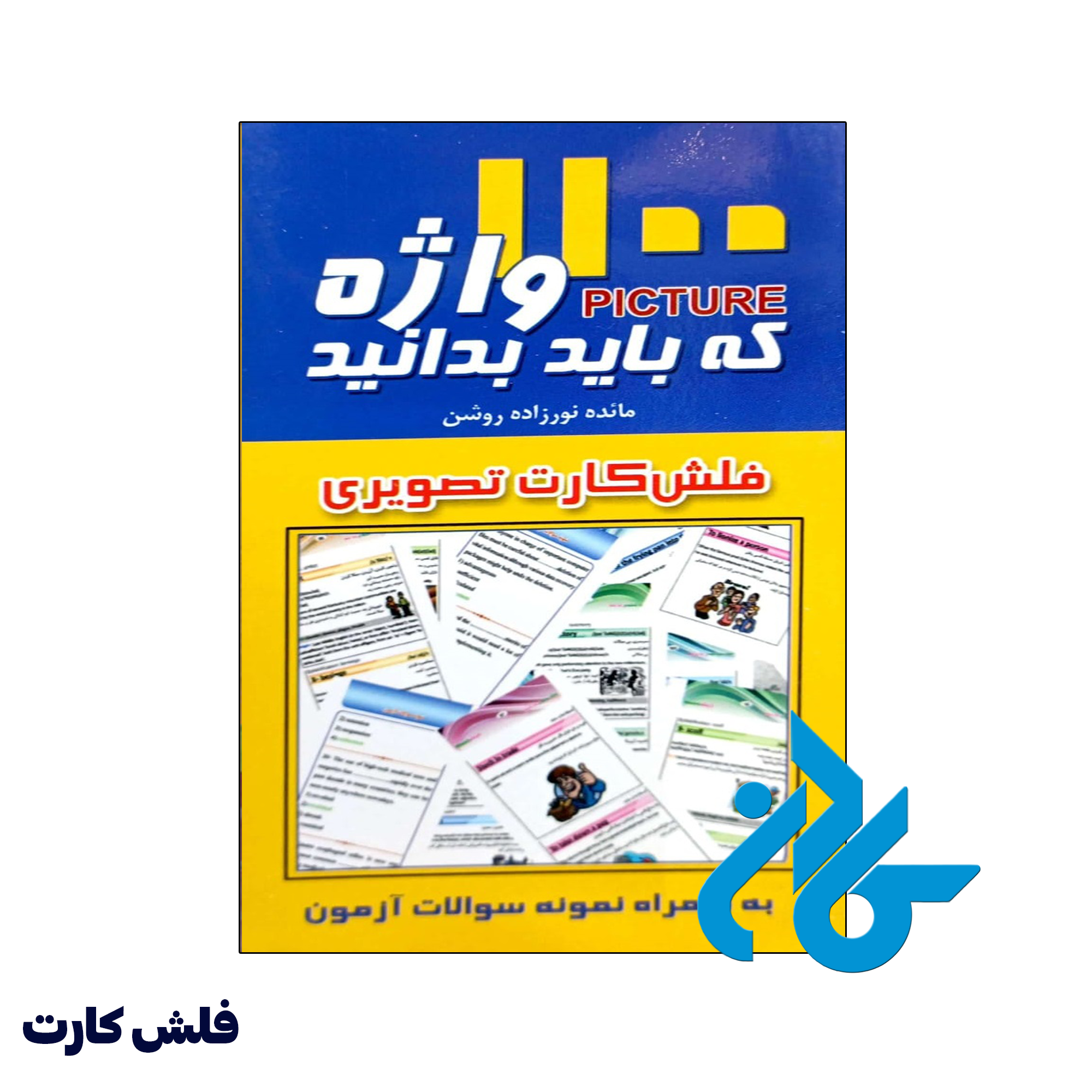 فلش کارت 1100 واژه که باید بدانید - فروشگاه اینترنتی کــادن