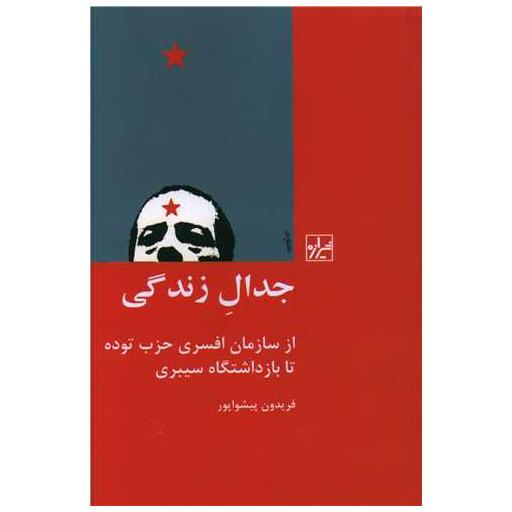 کتاب جدال زندگی اثر فریدون پیشواپور