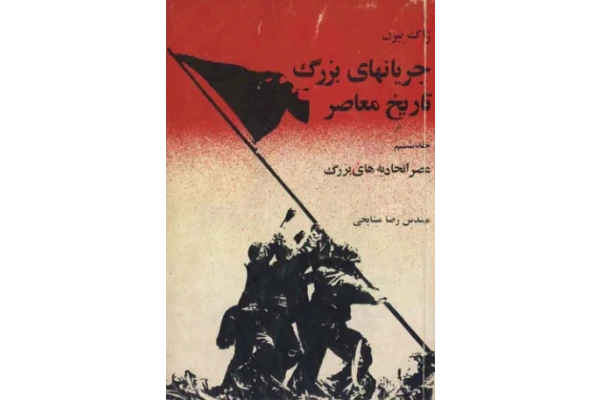 کتاب جریان های بزرگ تاریخ معاصر جلد ششم - کتابخانه مجازی واتیکان