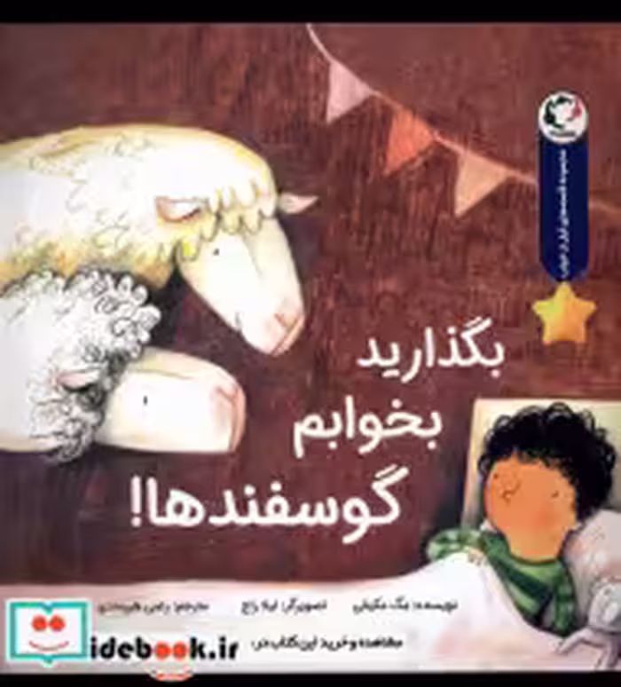 قیمت و خرید کتاب بگذارید بخوابم گوسفندها بازی اندیشه | ایده بوک