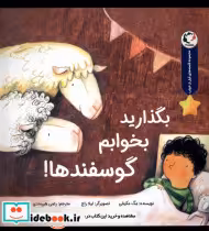 قیمت و خرید کتاب بگذارید بخوابم گوسفندها بازی اندیشه | ایده بوک