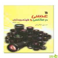 عدسی در عکاسی و فیلمبرداری حسین جعفریان سروش - سیب ترش - SibTorsh
