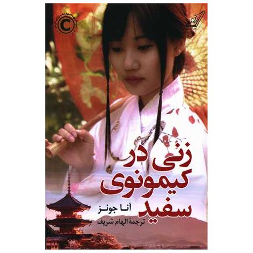 کتاب زنی در کیمونوی سفید اثر آنا جونز