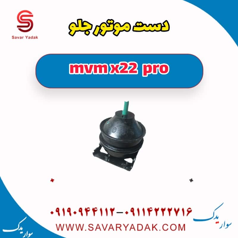دسته موتور جلو ام وی ام X22 پرو