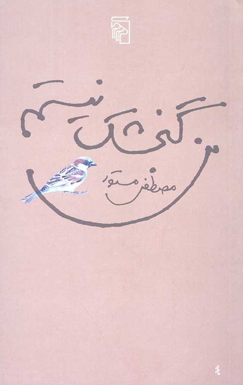 من گنجشک نیستم