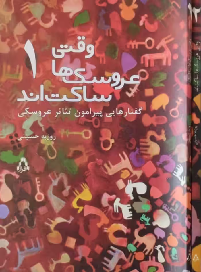 وقتی عروسک ها ساکت اند | روزبه حسینی
