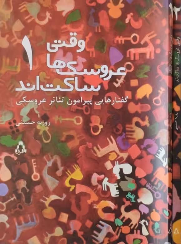 وقتی عروسک ها ساکت اند | روزبه حسینی