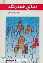 قیمت و خرید کتاب دنیای همه رنگ اثر جمال میرصادقی | ایده بوک