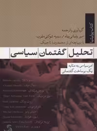 تحلیل گفتمان سیاسی(تیسا) *