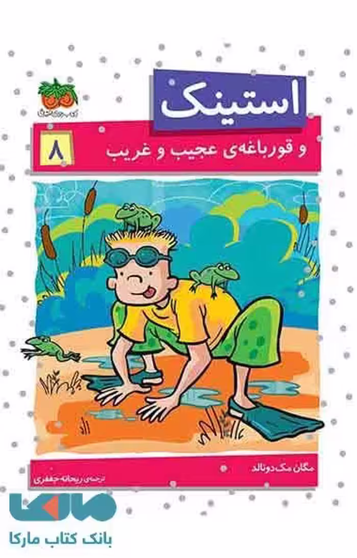استینک و قورباغه ی عجیب و غریب نشر افق