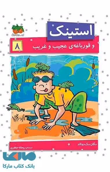 استینک و قورباغه ی عجیب و غریب نشر افق