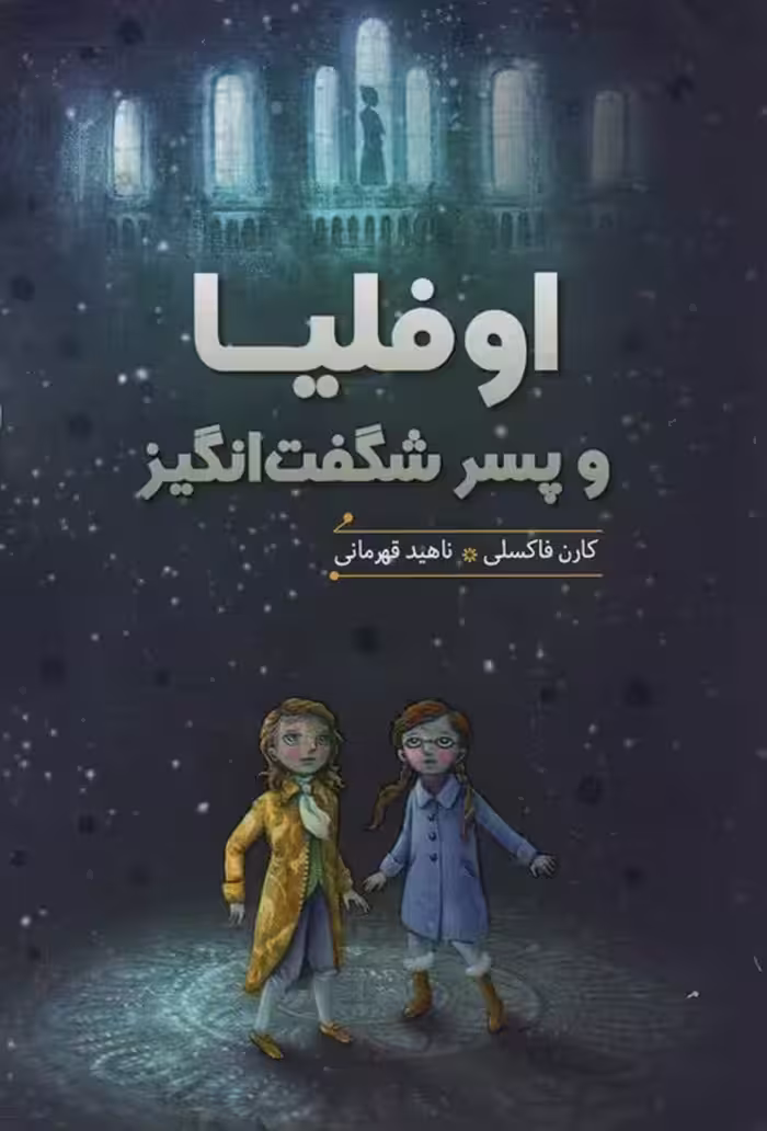 اوفلیا و پسر شگفت انگیز - ناشربوک | خرید آنلاین کتاب