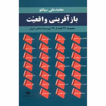 بازآفرینی واقعیت: مجموعه 27 قصه از 27 نویسنده‌ی معاصر ایران | مرکز فرهنگی آبی