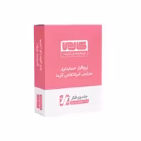 نرم افزار حسابداری نسخه مدارس غیر دولتی نشر کارما