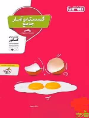 گسسته و آمار جامع منتشران - سیب ترش - SibTorsh | خرید با تخفیف ویژه