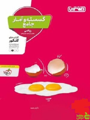 گسسته و آمار جامع منتشران - سیب ترش - SibTorsh | خرید با تخفیف ویژه