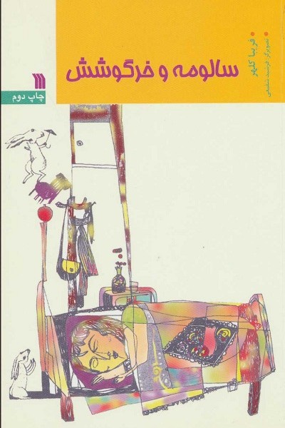 سالومه و خرگوشش
