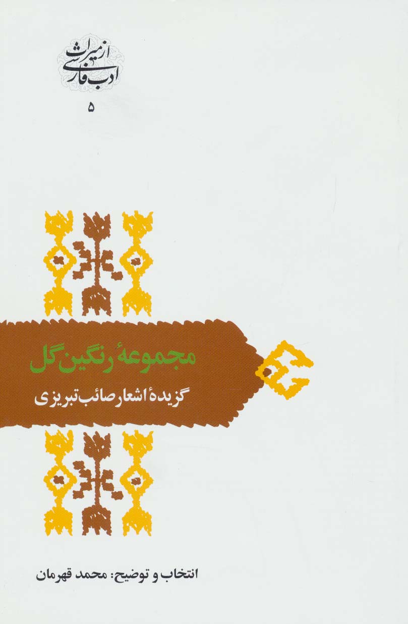 مجموعه رنگین گل:گزیده اشعار صائب تبریزی (از میراث ادب فارسی 5) - ناشربوک | خرید آنلاین کتاب